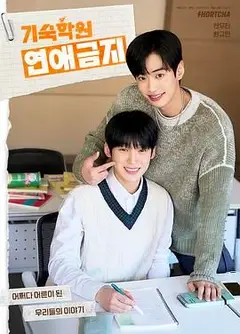 寄宿学校恋爱禁忌