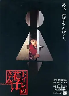 鬼娃娃花子
