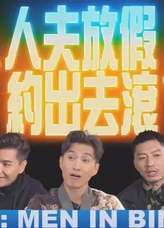 人夫放假约出去滚