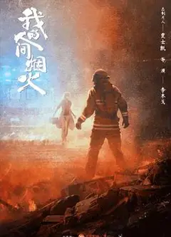我的人间烟火