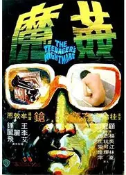 香港奇案5：奸魔