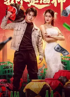我不是酒神