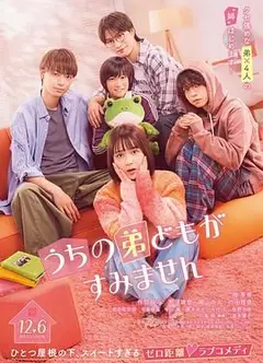 我家弟弟们给你添麻烦了