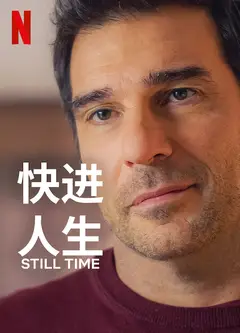 快进人生