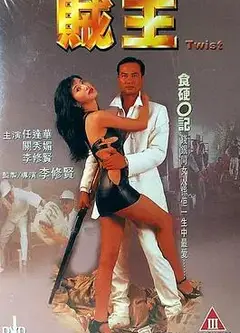 贼王1995