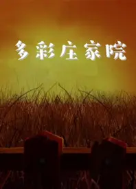 多彩庄家院