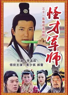 神机妙算刘伯温