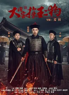 大内密探王二狗