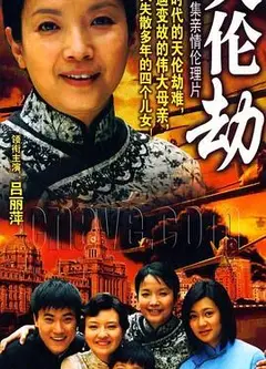 天伦劫