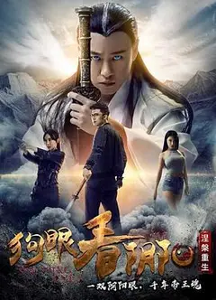 狗眼看阴阳4涅槃重生