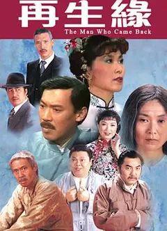 再生缘1983粤语