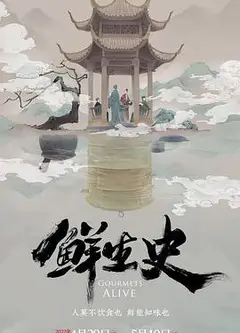 鲜生史