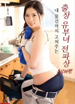 为我修理东西的出差已婚女电工
