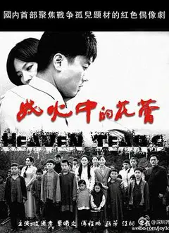 战火中的花蕾