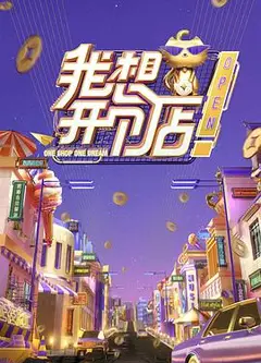 我想开个店 2020