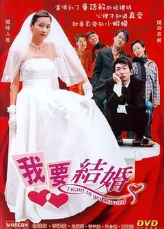 我要结婚