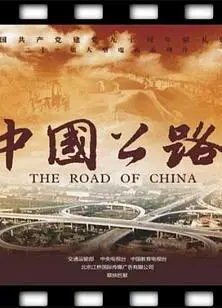 中国公路