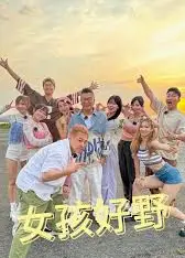 女孩好野