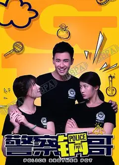 警察锅哥 第一季