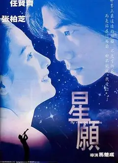 星愿1999