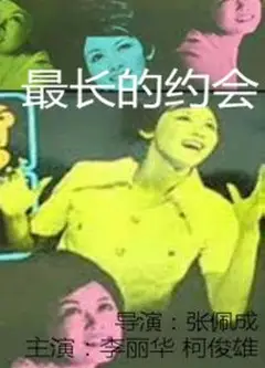 最长的约会
