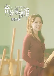 奇妙博物馆 第三季