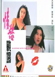情欲战场