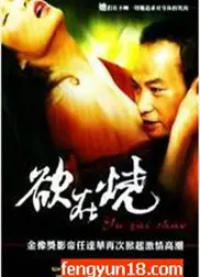 欲在烧