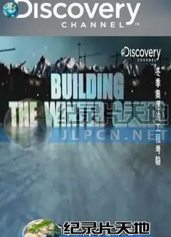 冬季奥运的工程考验