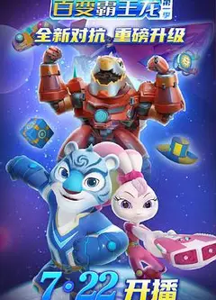 宇宙护卫队之百变霸王龙 第一季