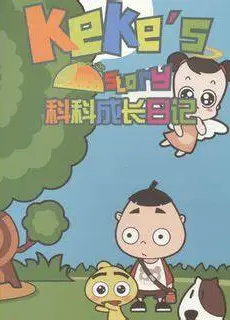 科科成长日记