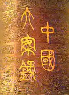 中国大案录