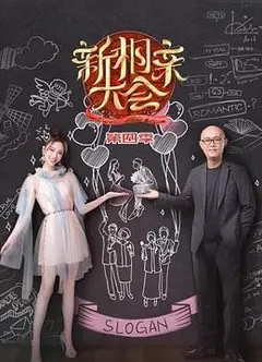 新相亲大会第四季