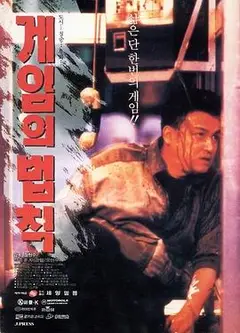游戏规则1994