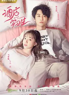 酒店实习生第一季