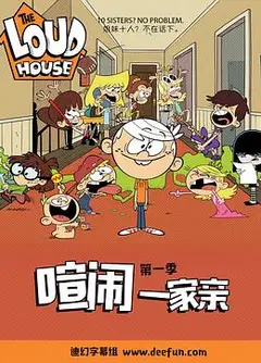 喧闹一家亲第一季