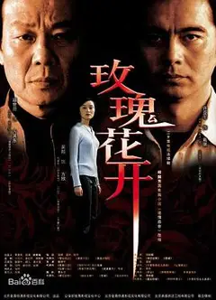 玫瑰花开