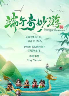端午奇妙游2022