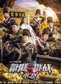 极限挑战