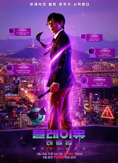 PLAYou Level Up：反派的生活世界