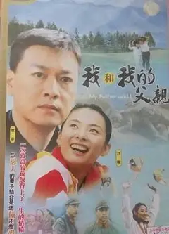 我和我的父亲