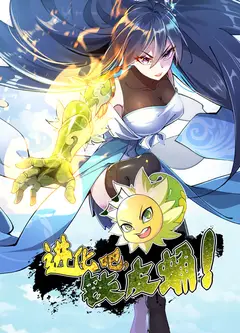 进化吧，铁皮蛹！动态漫画