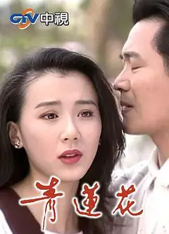 青莲花