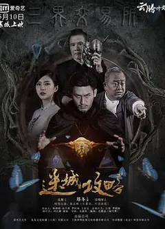 迷城攻略
