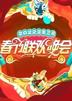 2022湖南卫视春节联欢晚会