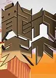 龙行天下