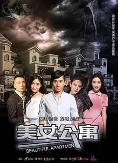 美女公寓
