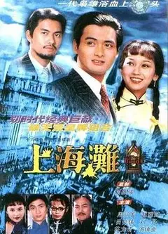 上海滩1980