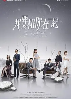 我要和你在一起
