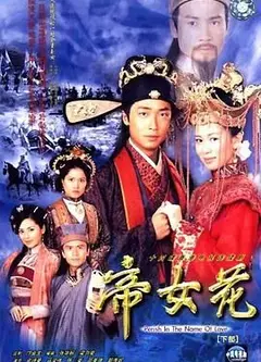 帝女花-普通话版